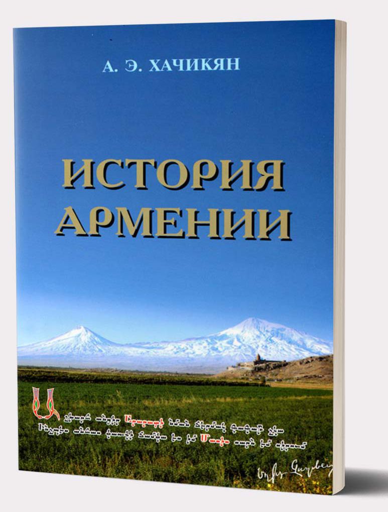История Армении. Краткий очерк - Хачикян Армен