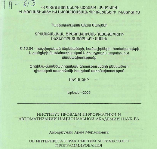 Об интерпретаторах систем логического программирования