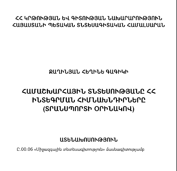 Համաշխարհային տնտեսությանը ՀՀ ինտեգրման հիմնախնդիրները (տրանսպորտի օրինակով)