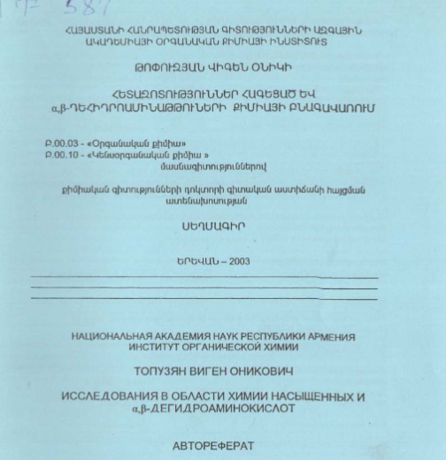 Исследования в области химии насыщенных и ɑ,ꞵ-дегидроаминакислот