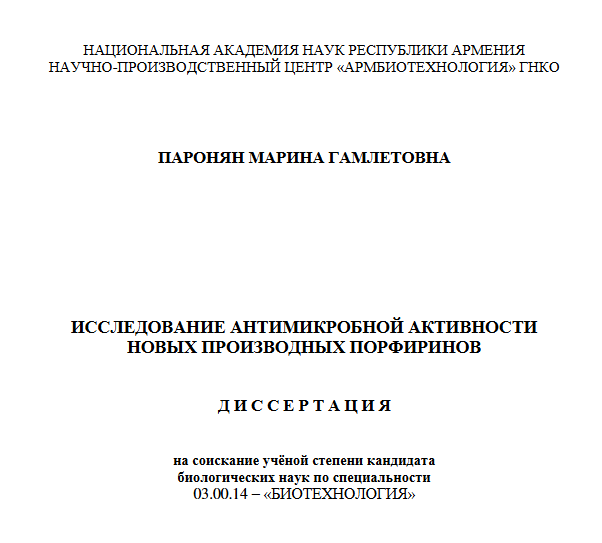 Исследование антимикробной активности новых производных порфиринов