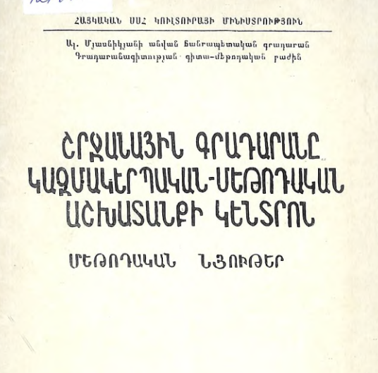 Շրջանային գրադարանը՝ կազմակերպական-մեթոդական աշխատանքի կենտրոն: (Մեթոդական նյութեր)