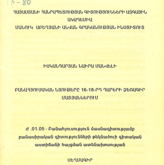 Բանահյուսական նյութերը 16-18-րդ դարերի ձեռագիր մատյաններում