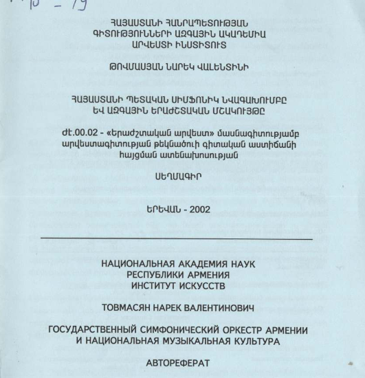 Հայաստանի պետական սիմֆոնիկ նվագախումբը և ազգային երաժշտական մշակույթը
