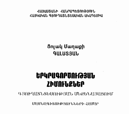 Երկրագործության հիմունքներ գյուղատնտեսության մեքենայացում մասնագիտությունների համար
