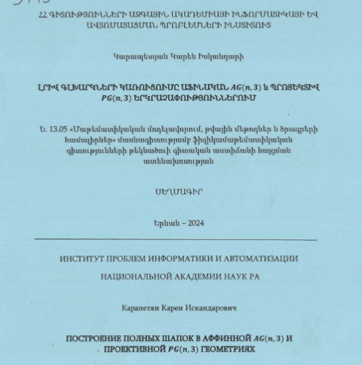 Լրիվ գլխարկների կառուցումը աֆինական AG(n,3) և պրոյեկտիվ PG(n,3) երկրաչափություններում