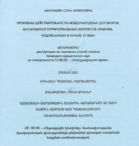 Проблемы действительности международных договоров, касающихся территориальных интересов Армении, подписанных в начале XX века