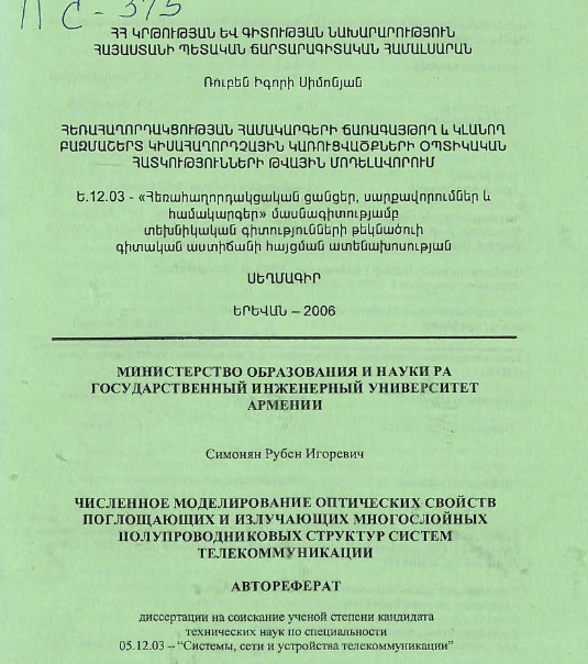 Численное моделирование оптических свойств поглощающих и излучающих многослойных полупроводниковых структур систем телекоммуникации