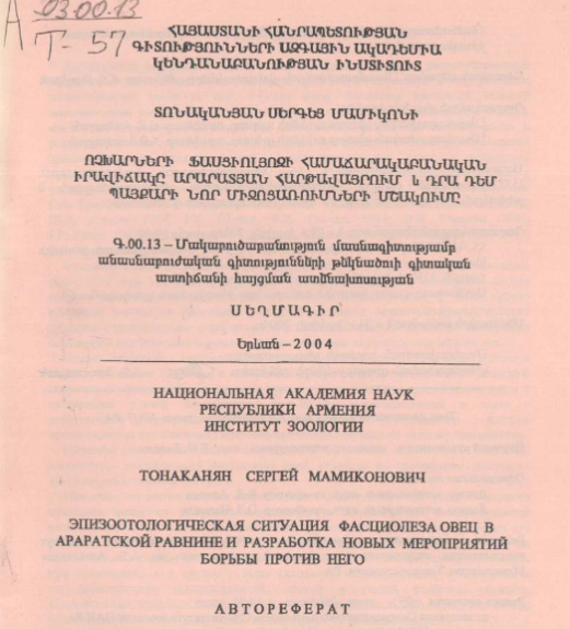 Эпизоотологическая ситуация фасциолеза овец в Араратской равнине и разработка новых мероприятий борьбы против него