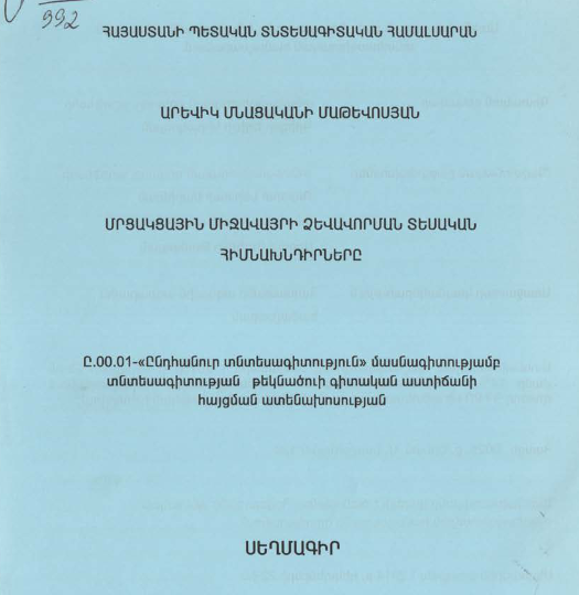 Մրցակցային միջավայրի ձևավորման տեսական հիմնախնդիրները