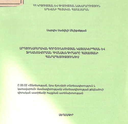 Արդյունաբերական գործունեության կազմակերպման և ֆինանսավորման հիմնախնդիրները Հայաստանի Հանրապետությունում