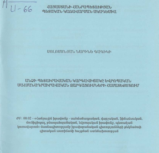 Անձի պետաիրավական կարգավիճակը եվրոպական սահմանադրաիրավական զարգացումների համատեքստում