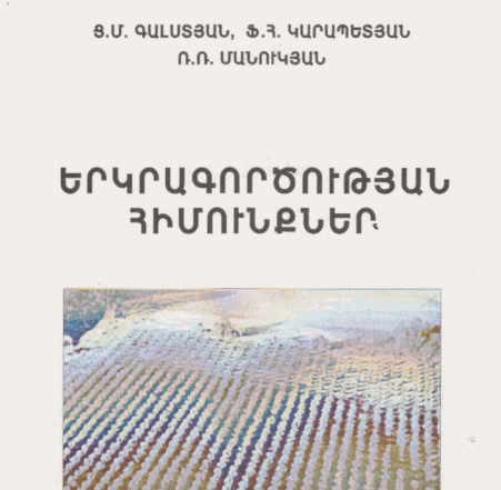 Երկրագործության հիմունքներ