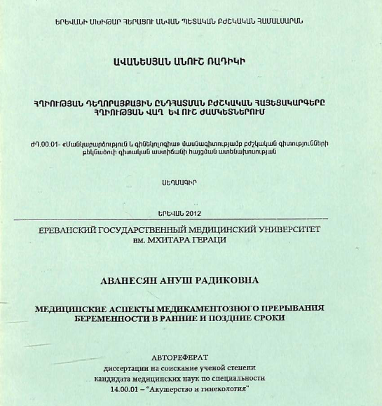 Медицинские аспекты медикаментозного прерывания беременности в ранние и поздние сроки