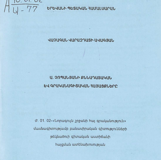 Ա. Չոպանյանի քննադատական և գրականագիտական հայացքները