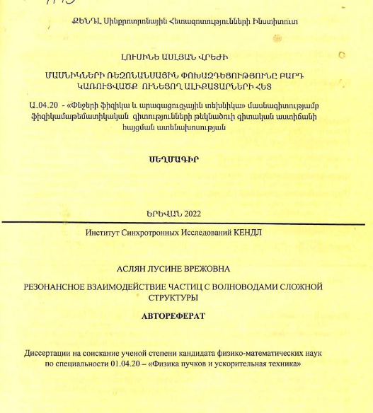 Резонансное взаимодействие частиц с волноводами сложной структуры