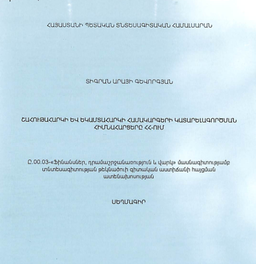 Շահութահարկի և եկամտահարկի համակարգերի կատարելագործման հիմնահարցերը ՀՀ-ում