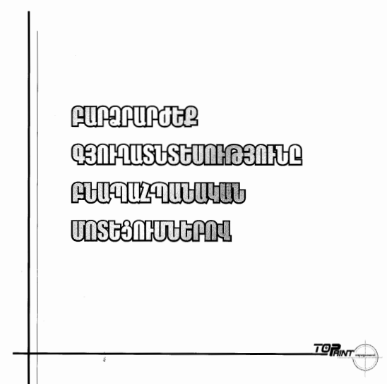 Բարձրարժեք գյուղատնտեսությունը բնապահպանական մոտեցումներով