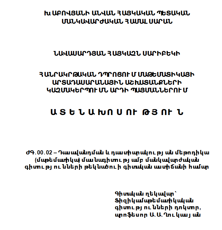 Հանրակրթական դպրոցում մաթեմատիկայի արտադասարանային աշխատանքների կազմակերպումն արդի պայմաններում