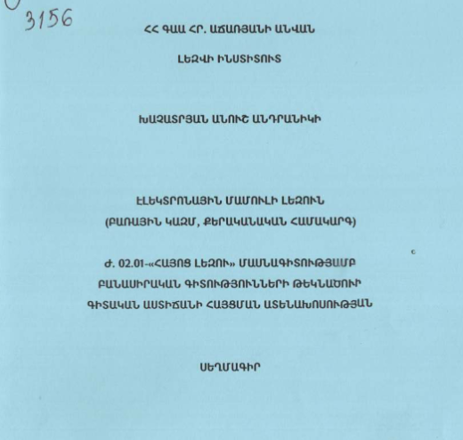 Էլեկտրոնային մամուլի լեզուն (բառային կազմ, քերականական համակարգ) 