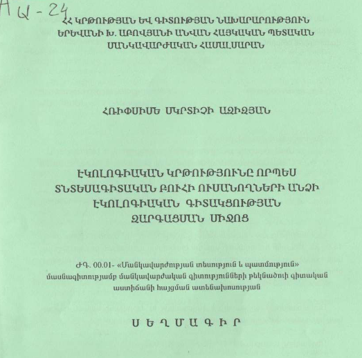 Էկոլոգիական կրթությունը որպես տնտեսագիտական բուհի ուսանողների անձի էկոլոգիական գիտակցության զարգացման միջոց