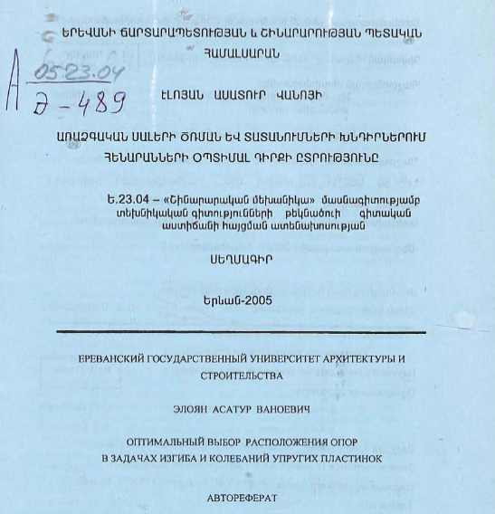 Оптимальный выбор расположения опор в задачах изгиба и колебаний упругих пластинок