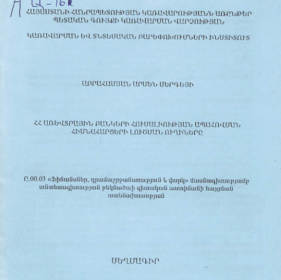 ՀՀ առևտրային բանկերի հուսալիության ապահովման հիմնահարցերի լուծման ուղիները