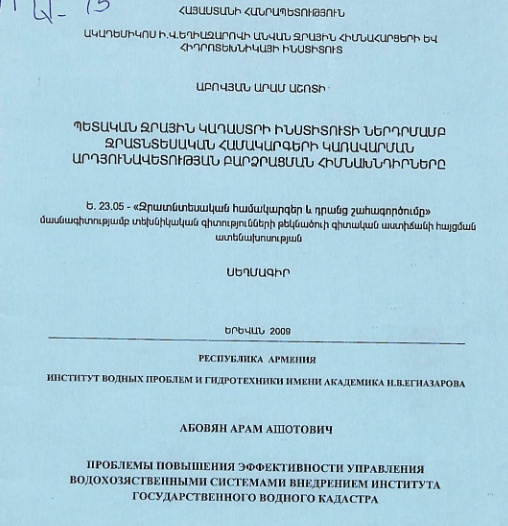 Պետական ջրային կադաստրի ինստիտուտի ներդրմամբ ջրատնտեսական համակարգերի կառավարման արդյունավետության բարձրացման հիմնախնդիրները
