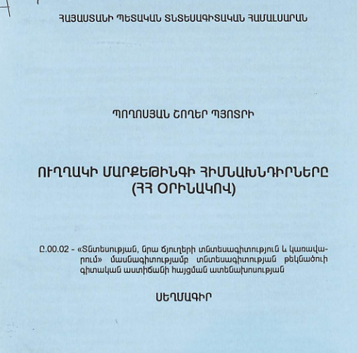 Ուղղակի մարքեթինգի հիմնախնդիրները (ՀՀ օրինակով)
