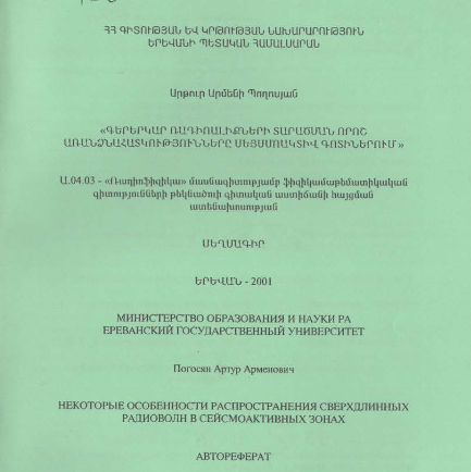 Некоторые особенности распространения сверхдлинных радиоволн в сейсмоактивных зонах