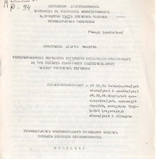 Դիմացկունության զարգացման տարիքային առանձնահատկությունները և դրա մշակման մեթոդիկայի անհատականացումը կրտսեր դպրոցական տարիքում