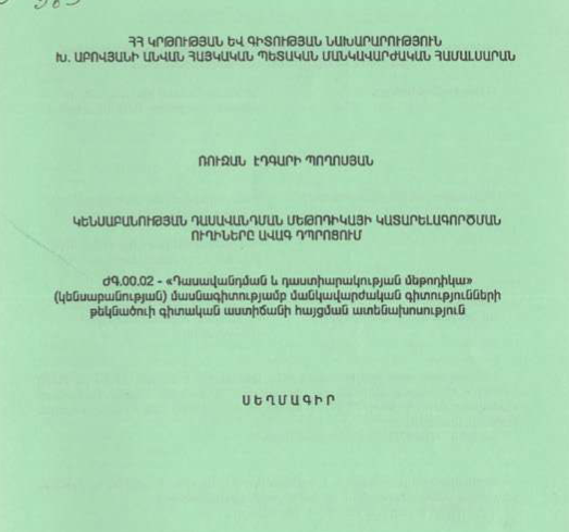 Կենսաբանության դասավանդման մեթոդիկայի կատարելագործման ուղիները ավագ դպրոցում