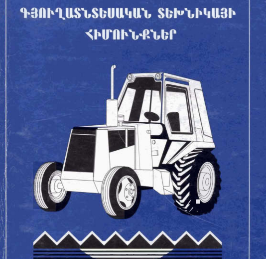 Գյուղատնտեսական տեխնիկայի հիմունքներ