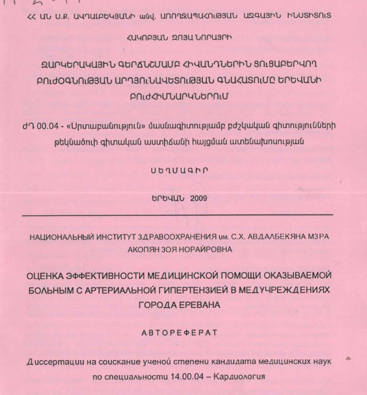 Զարկերակային գերճնշմամբ հիվանդներին ցուցաբերվող բուժօգնության արդյունավետության գնահատումը Երևանի բուժհիմնարկներում 