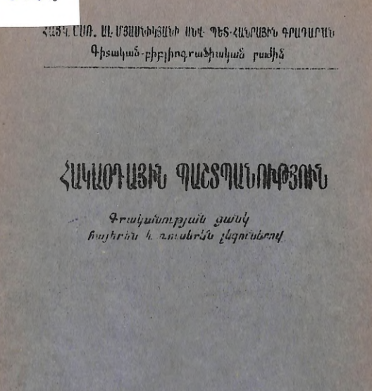 Հակաօդային պաշտպանություն: Գրակնության ցանկ հայերեն և ռուսերեն լեզուներով