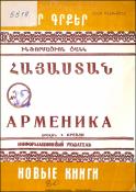 Նոր գրքեր : Հայաստան : Ինֆորմացիոն ցանկ