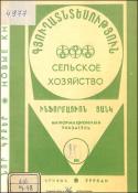 Նոր գրքեր: Գյուղատնտեսություն: (Ինֆորմացիոն ցանկ)= Новые книги: Сельское хозяйство: (Информационный указатель)