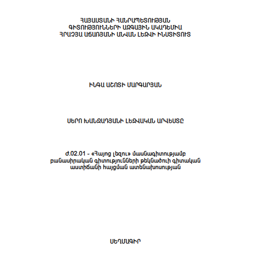 Սերո Խանզադյանի լեզվական արվեստը