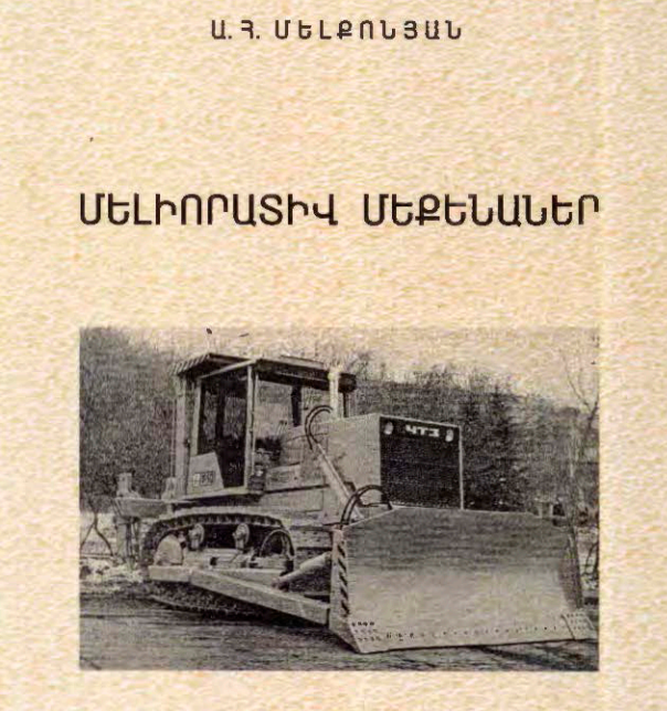 Մելիորատիվ մեքենաներ: Ուսումնական ձեռնարկ