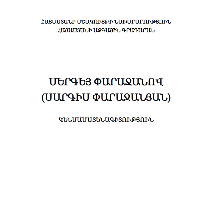 Սերգեյ Փարաջանով (Սարգիս Փարաջանյան): Կենսամատենագիտություն