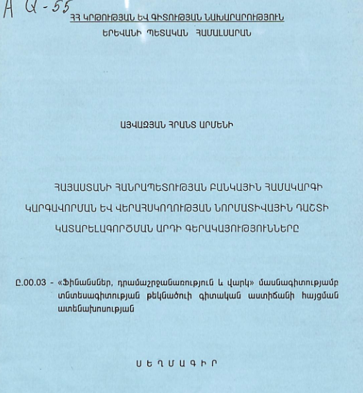 Հայաստանի Հանրապետության բանկային համակարգի կարգավորման և վերահսկողության նորմատիվային դաշտի կատարելագործման արդի գերակայությունները