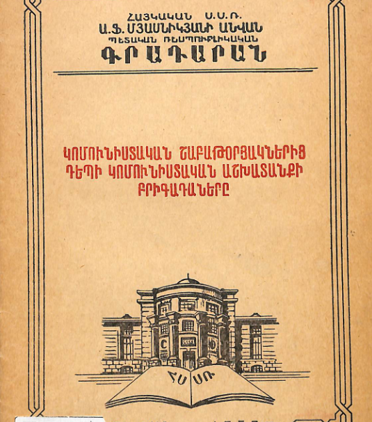 Կոմունիստական շաբաթօրյակներից դեպի կոմունիստական աշխատանքի բրիգադները: (Մեթոդական նամակ)