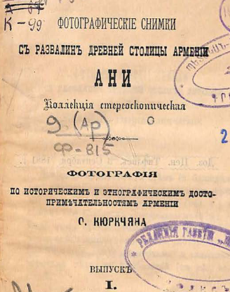 Фотографические снимки с развалин древней столицы Армении Ани