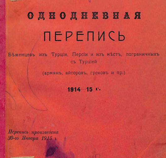 Однодневная перепись беженцев из Турции, Персии и из мест, пограничных с Турцией (армян, айсоров, греков и пр.) 1914 - 15 г.