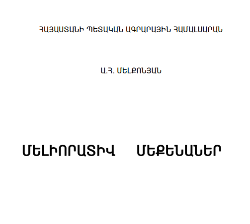Մելիորատիվ մեքենաներ