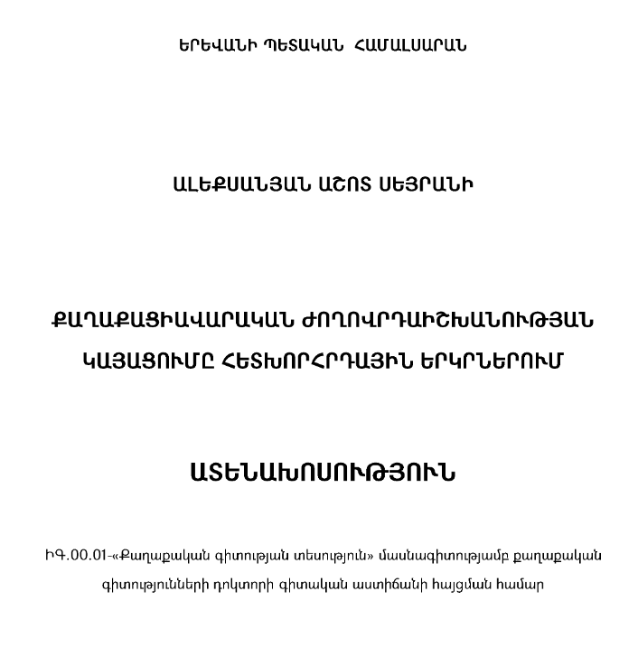 Քաղաքացիավարական ժողովրդաիշխանության կայացումը հետխորհրդային երկրներում