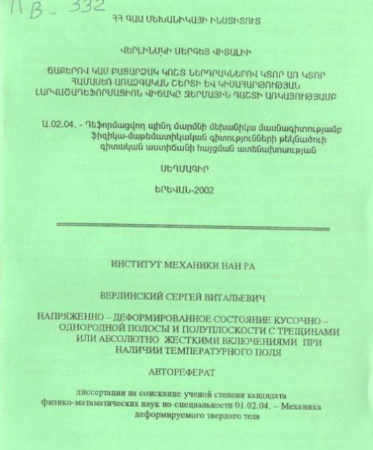 Напряженно-деформированное состояние кусочно-однородной полосы и полуплоскости с трещинами или абсолютно жесткими включениями при наличии температурного поля