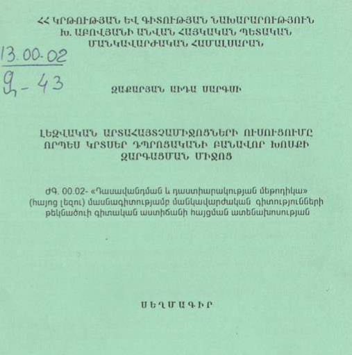 Լեզվական արտահայտչամիջոցների ուսուցումը որպես կրտսեր դպրոցականի բանավոր խոսքի զարգացման միջոց