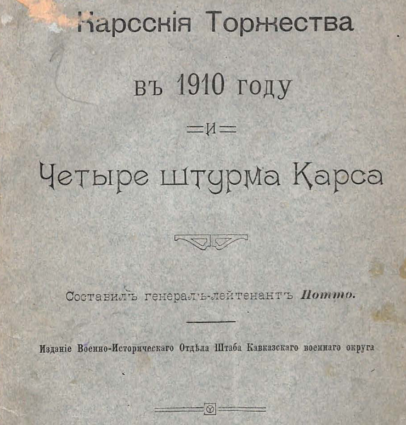 Карсские торжества в 1910 году и Четыре штурма Карса