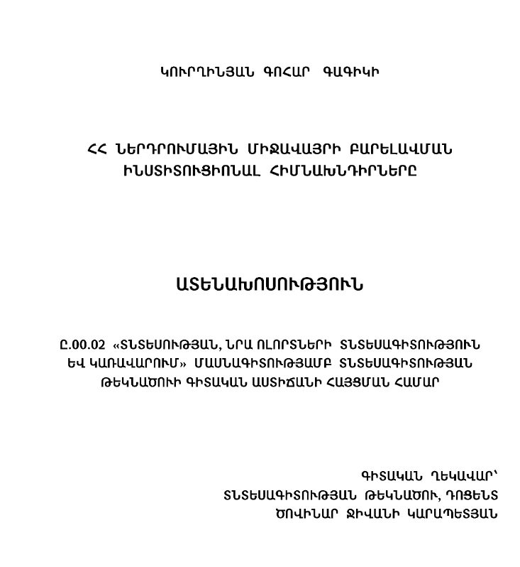 ՀՀ ներդրումային միջավայրի բարելավման ինստիտուցիոնալ հիմնախնդիրները